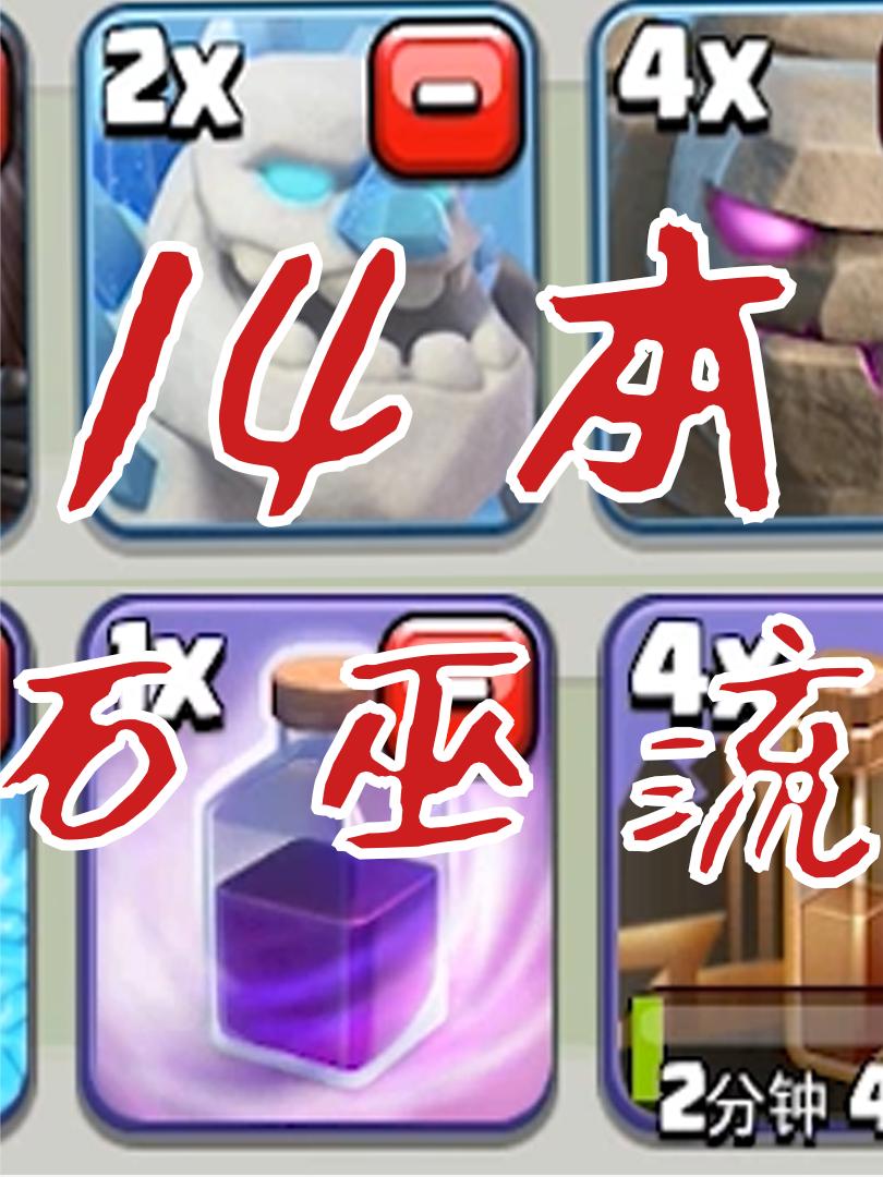 很无脑的流派，阵型逮到就是三星【部落冲突14本石巫流】