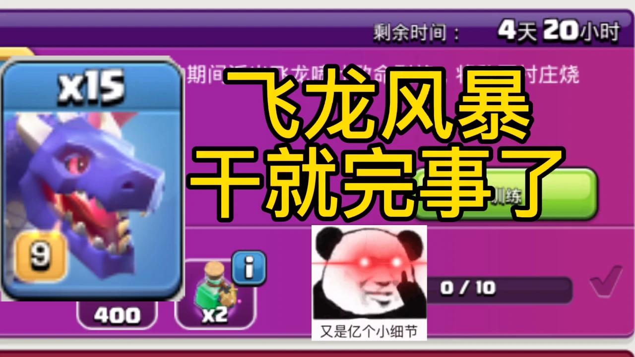 部落冲突：飞龙风暴~干就完了！
