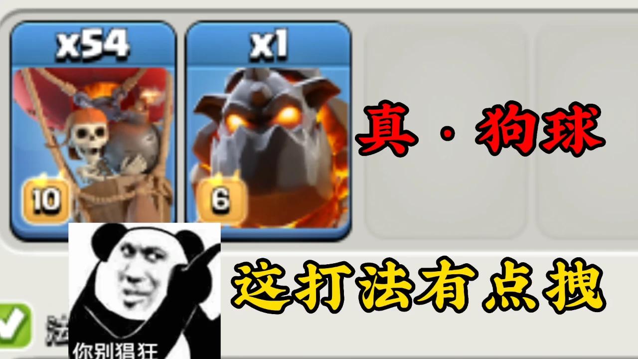 部落冲突：这狗球打法太拽了吧！