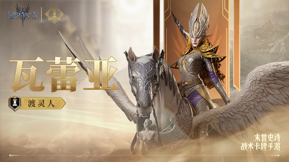 周年庆典丨「渡灵人·瓦蕾亚」丨英雄技能展示