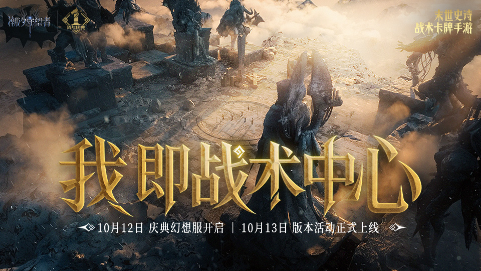 「我即战术中心」丨周年庆典品牌片上线
