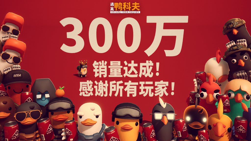 《逃离鸭科夫》不到一个月狂卖300万套！积极响应Mod社区