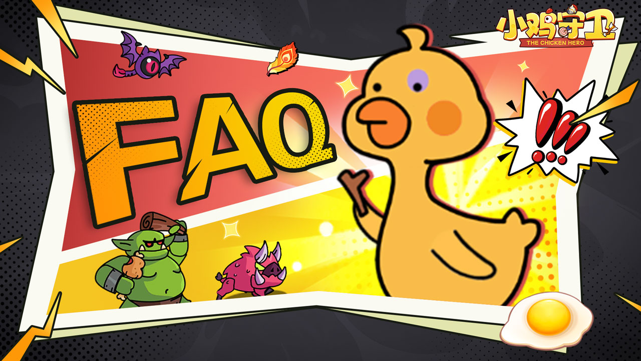 萌新领主入门FAQ