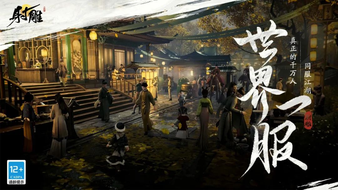 《射雕》：只有一个服务器，与现实时间同步的真实江湖