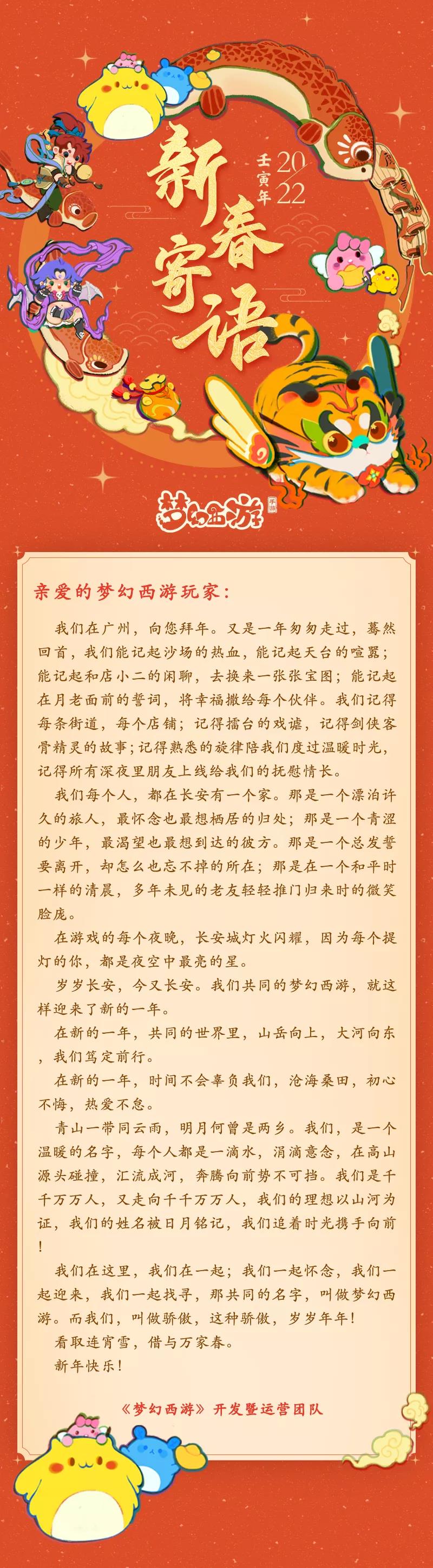 《梦幻西游》研发暨运营团队壬寅年新春寄语：岁岁长安，今又长安