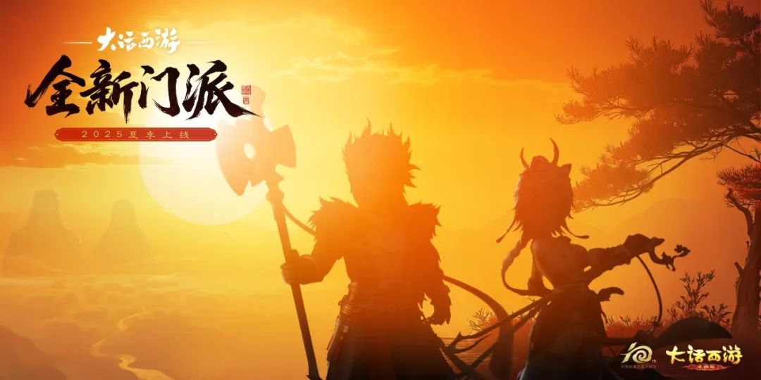 拍板了，新门派今年夏季上线！520发布会门派剪影首曝，海量福利爆料