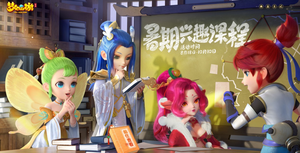  兴趣课程随心换，《梦幻西游》手游暑假兴趣班火爆开班中