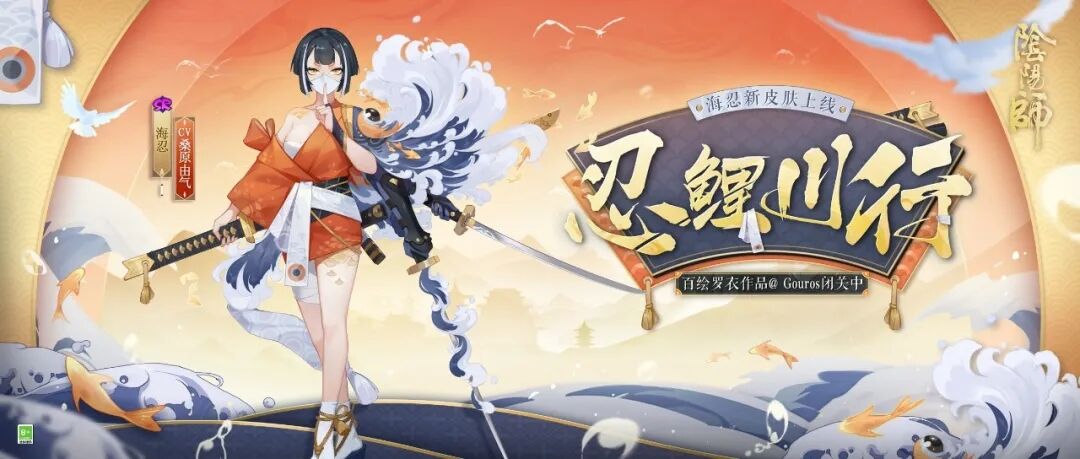 新皮肤情报 | 忍鲤驭川，披浪而行