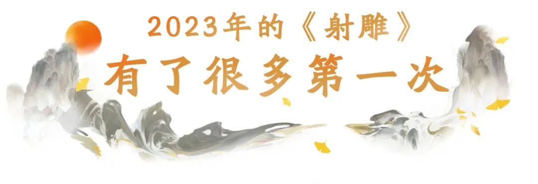 做最顶级的金庸游戏——致我们的2023年