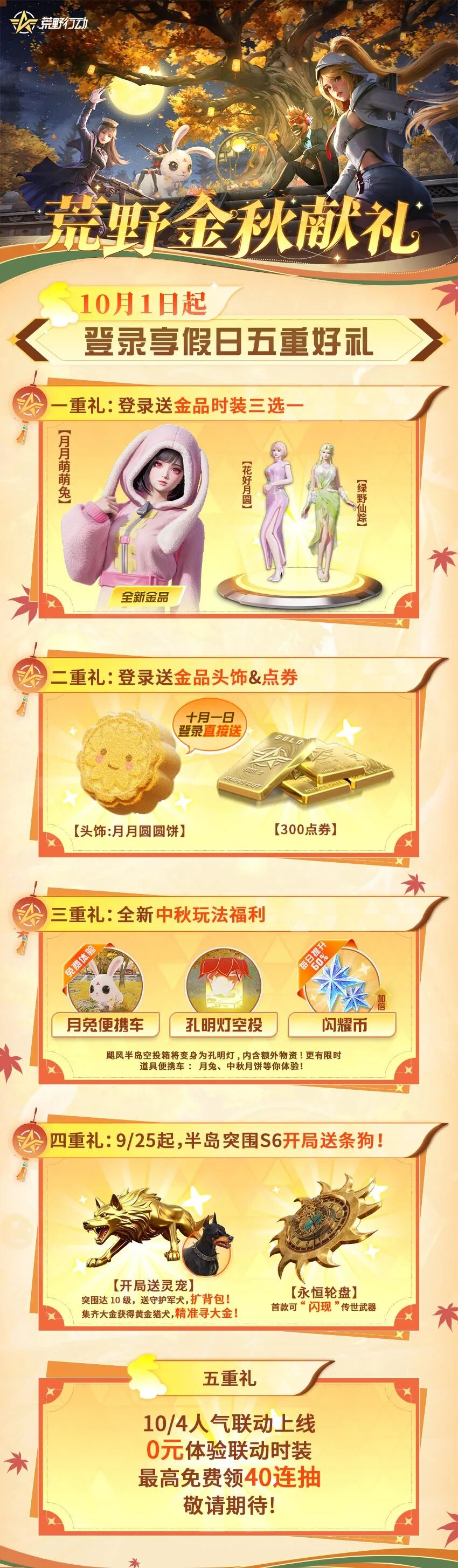 月满中秋，荒野福利更满！