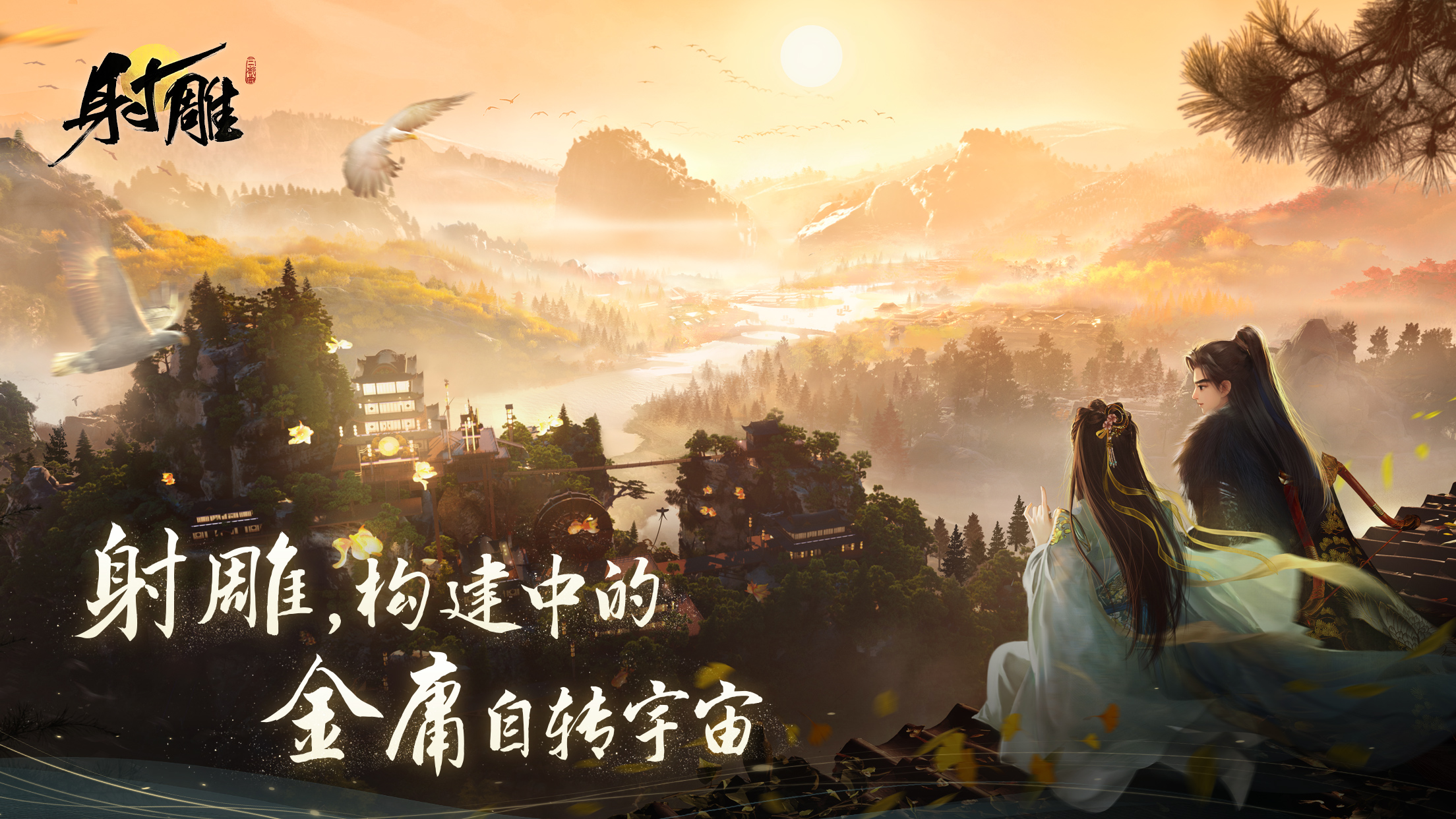 网易520前瞻：武侠开放世界游戏《射雕》将首度亮相发布会