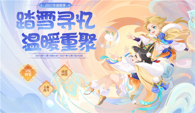 温暖继续，暖心寻忆，《梦幻西游》手游感恩季踏雪寻忆活动新篇章开启！
