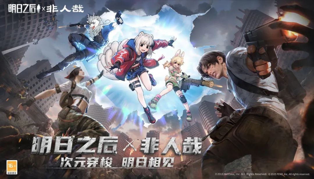 突破次元壁，明日之后×《非人哉》联名于3月13日开启！
