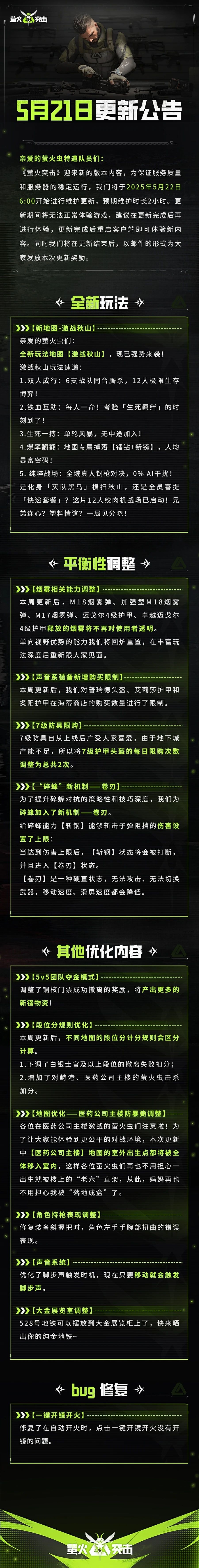 更新公告｜全新玩法「激战秋山」来袭！单向烟机制调整！