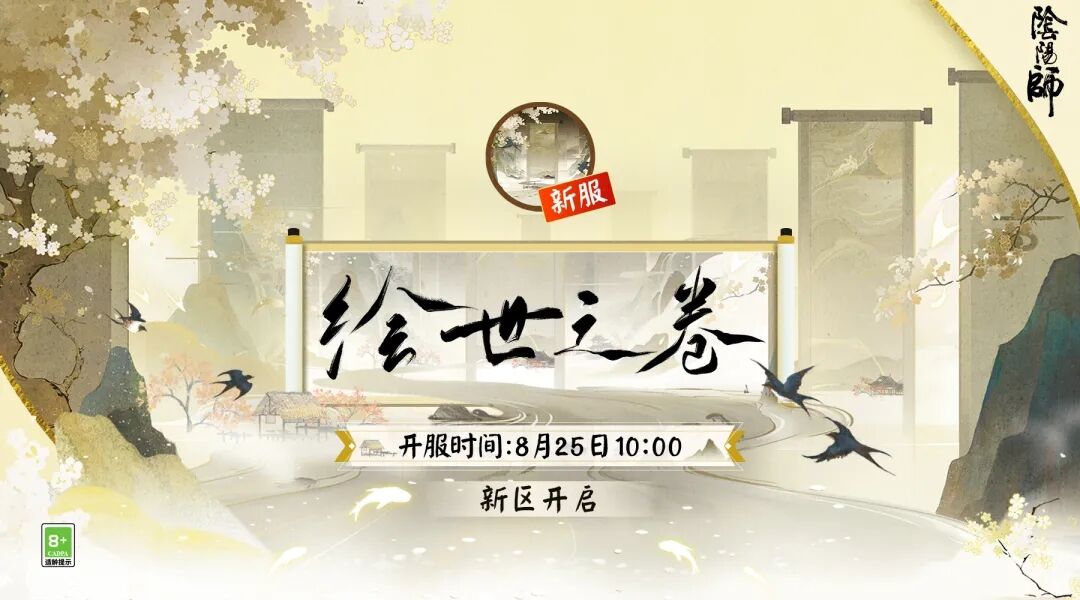 开服公告丨展卷绘世，尽情创作
