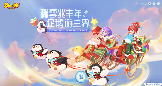 双旦来临，欢乐不停，《梦幻西游》手游2021冰雪嘉年华火热进行中！