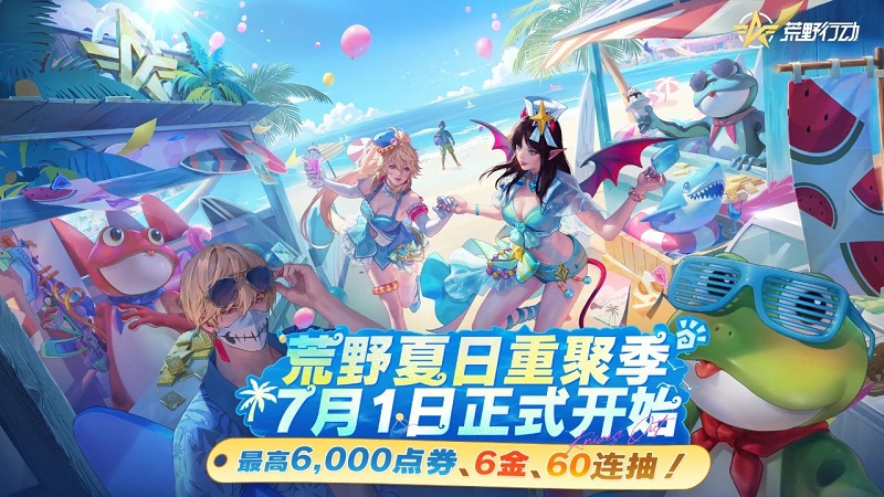 荒野夏日重聚季第一波点券·瓜分百亿补贴！