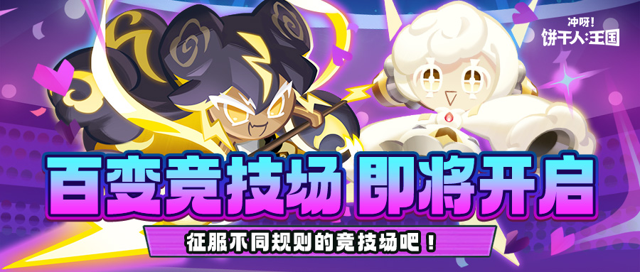 体验“百变”的战斗乐趣！全新「百变竞技场」将打响！