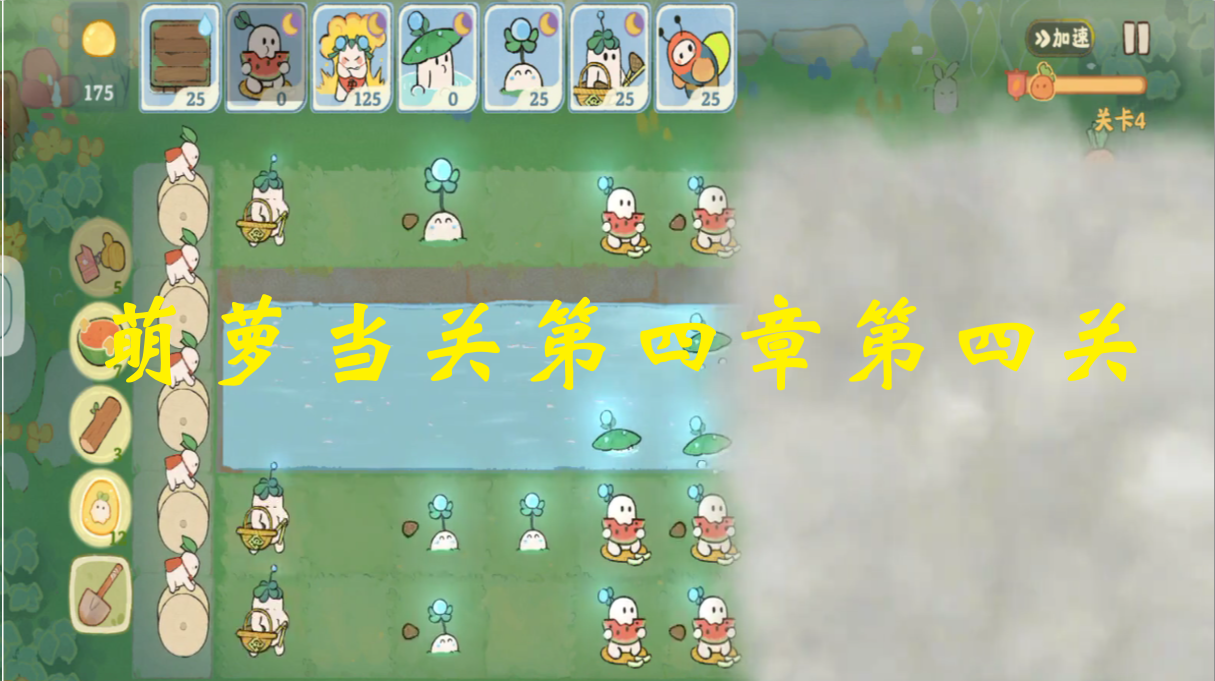 萌萝当关第四章第四关
