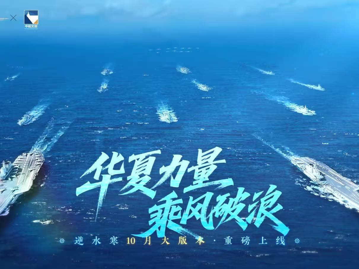 【十月版本重磅首曝】是的，您即将在逆水寒开上中国航母！