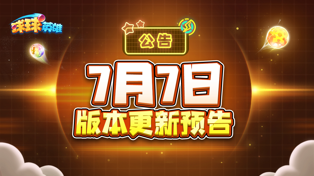 7月7日版更| 乱斗绝版角色“帝皇侠”&“雅塔莱斯”上线！