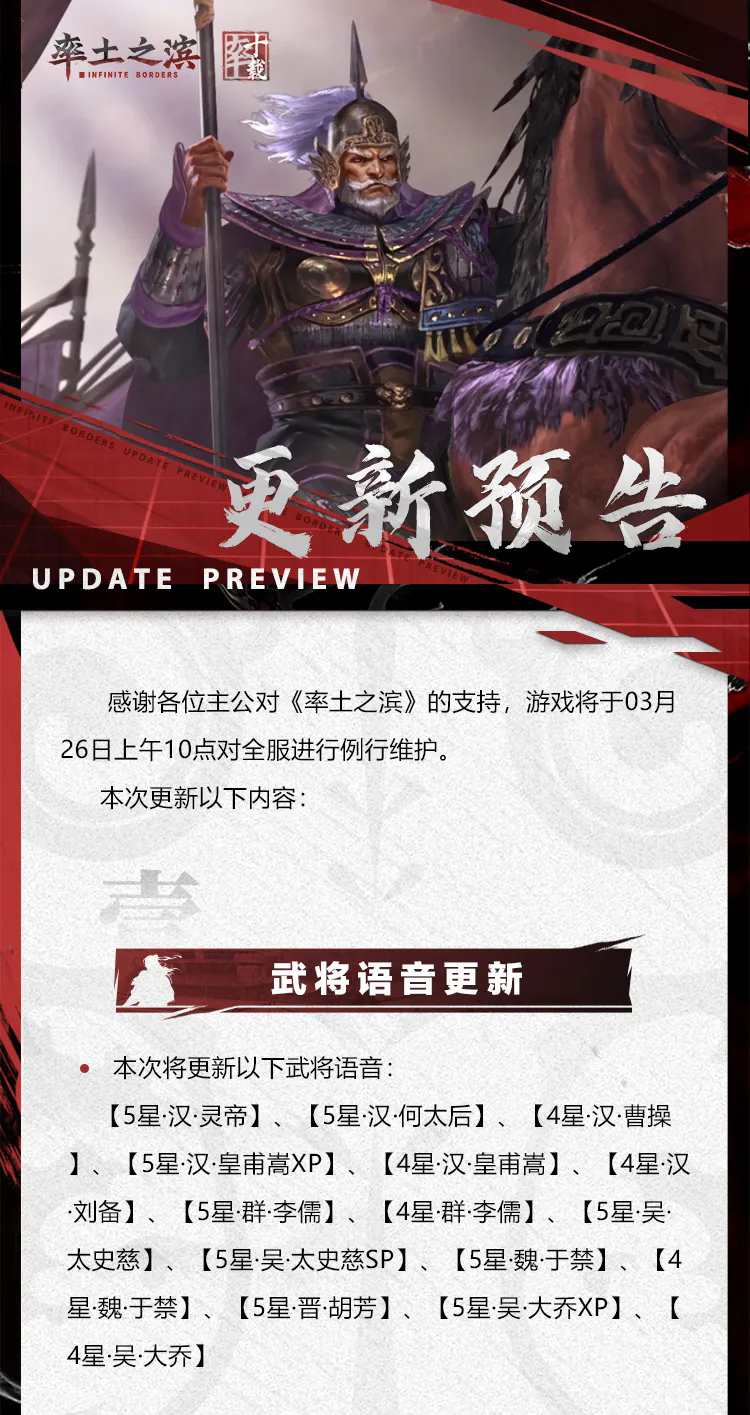 《率土之滨》03月26日例行更新预告