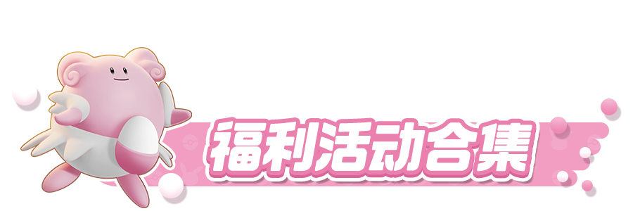 （8.21更新）【宝可梦大集结】福利站，超多福利大放送！