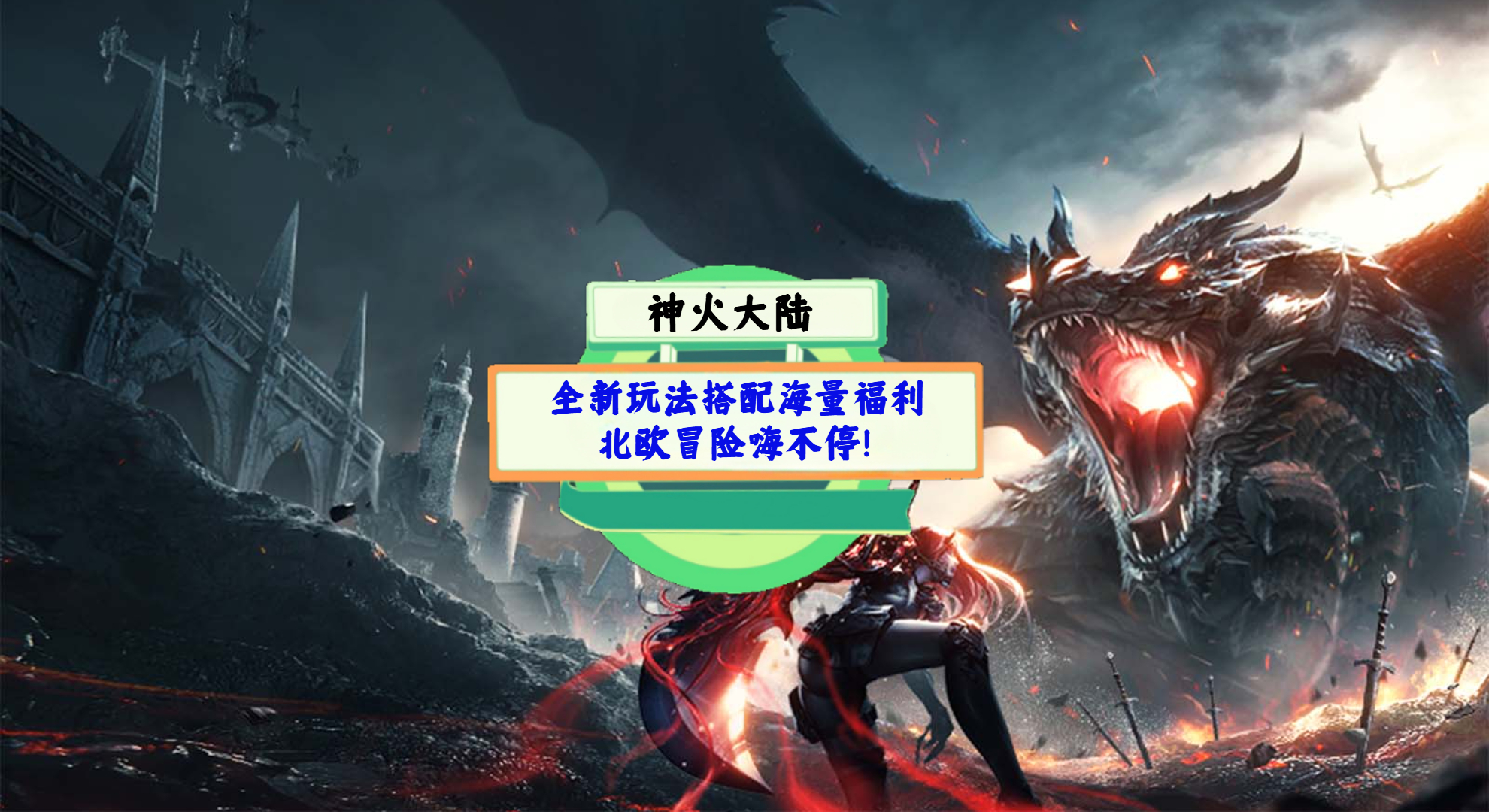 《神火大陆》手游测评：全新玩法搭配海量福利，北欧冒险嗨不停！