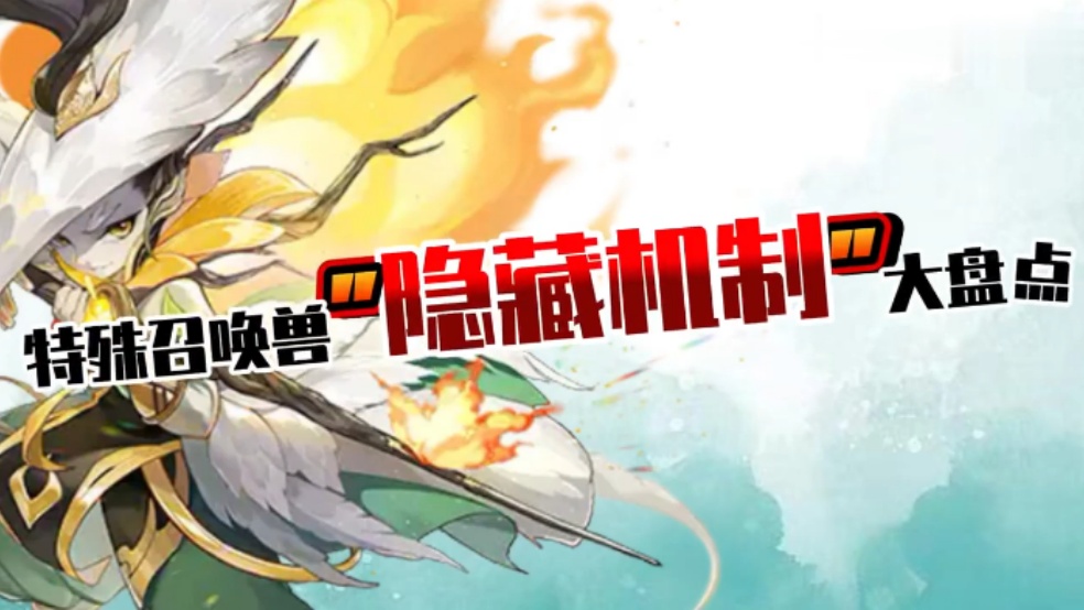 玩家分享：特殊召唤兽”隐藏机制“大盘点