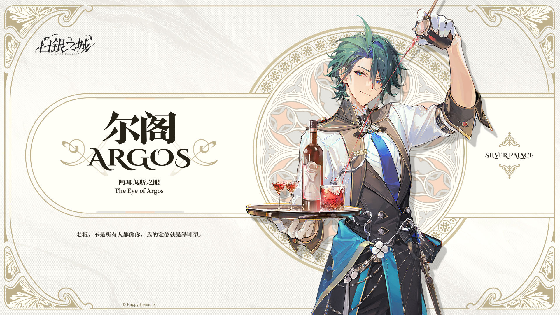 || 角色扉页 Title Page——尔阁・酒保