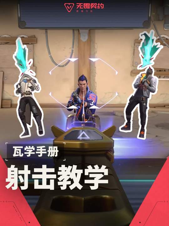 第五期：「瓦学手册」从“新手小白”变“射击高手”