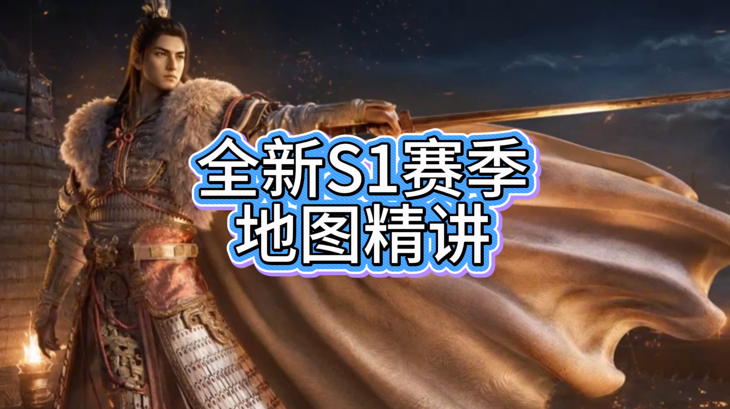 全新S1赛季地图精讲