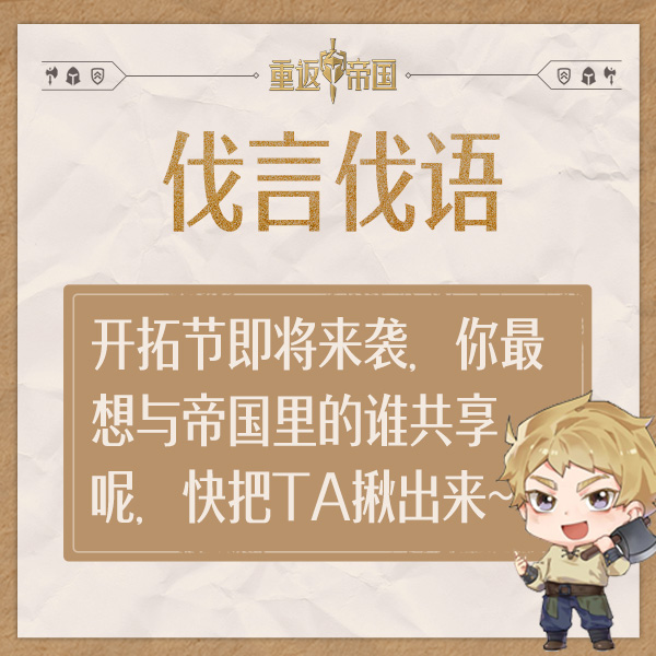  【已开奖】每日活动（9.22）丨开拓节即将来袭，你最想与帝国里的谁共享呢