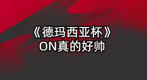 《德玛西亚杯》ON真的好帅