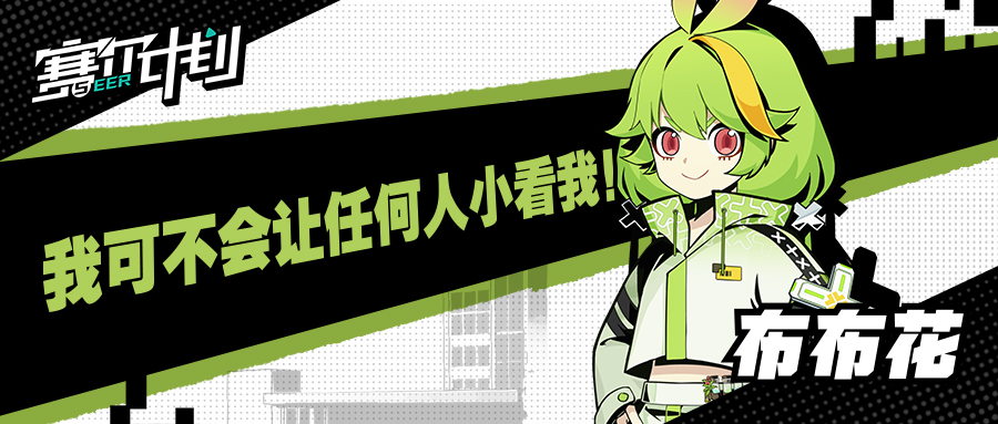《赛尔计划》学员介绍——布布花