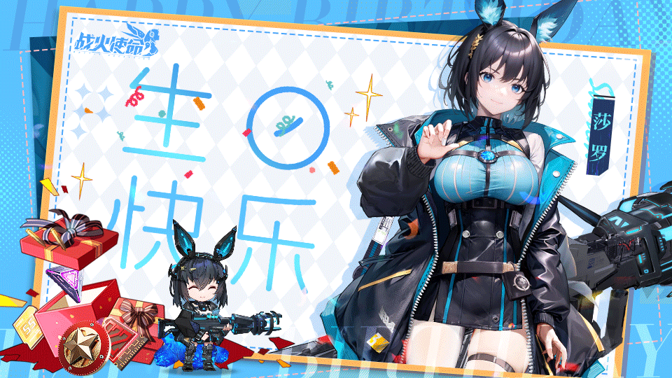 已结束【有奖活动】莎罗生日快乐！