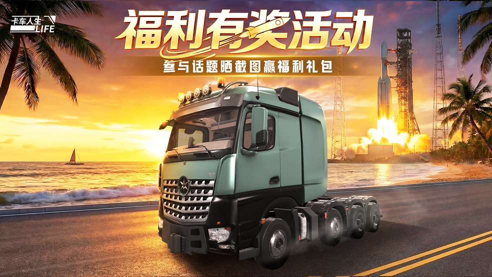 有奖互动丨《卡车人生》晒火箭主题活动截图赢好礼