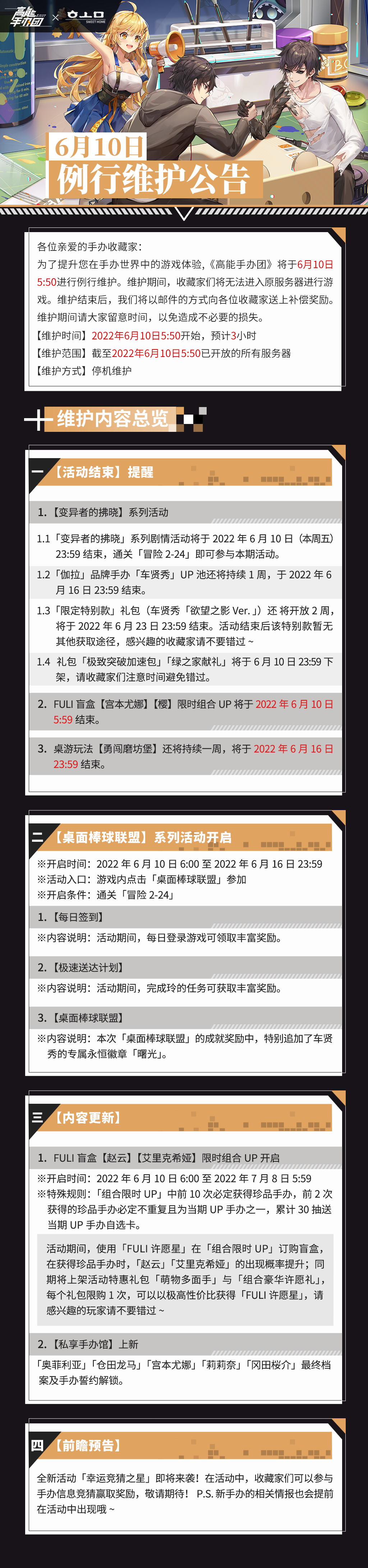 《高能手办团》6月10日例行维护公告
