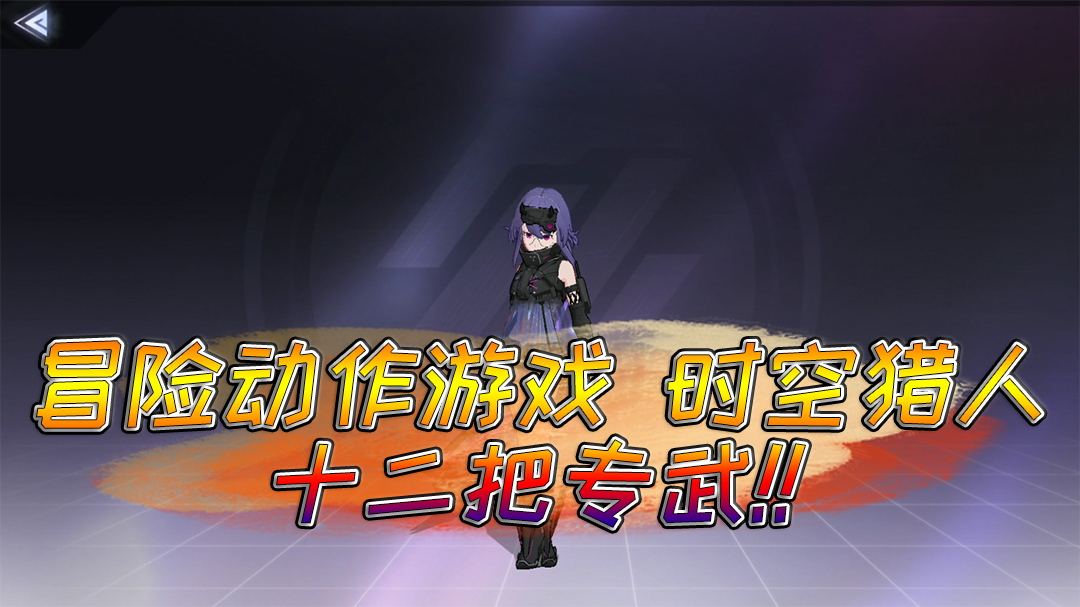 时空猎人3十二大角色武器展现影舞才是pvp的王者