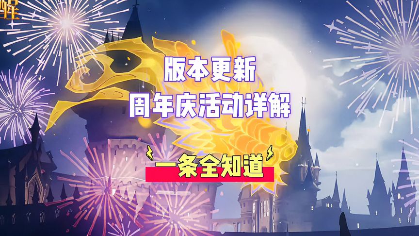哈利波特·魔法觉醒：版本改动大全，周年庆活动详解，一条全揭秘