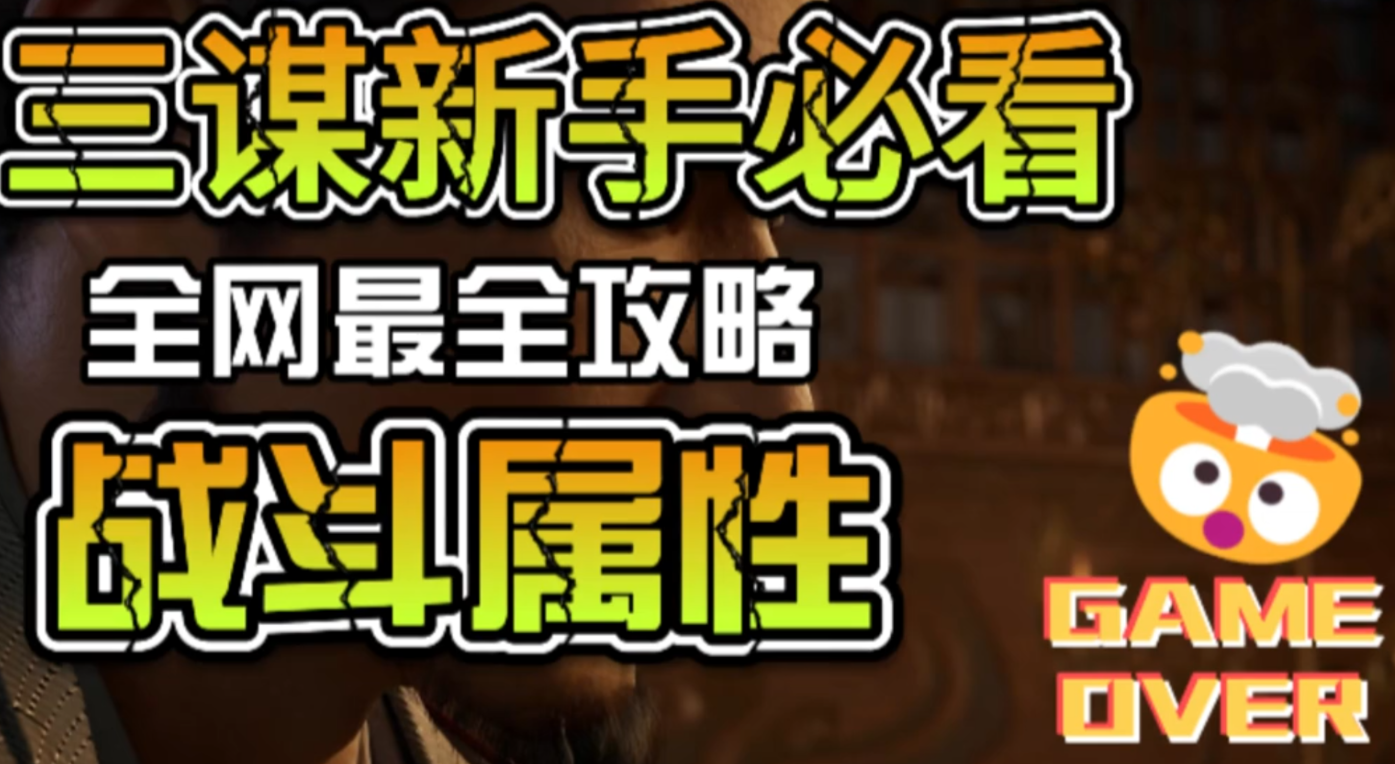 新手必看攻略——战斗属性加成