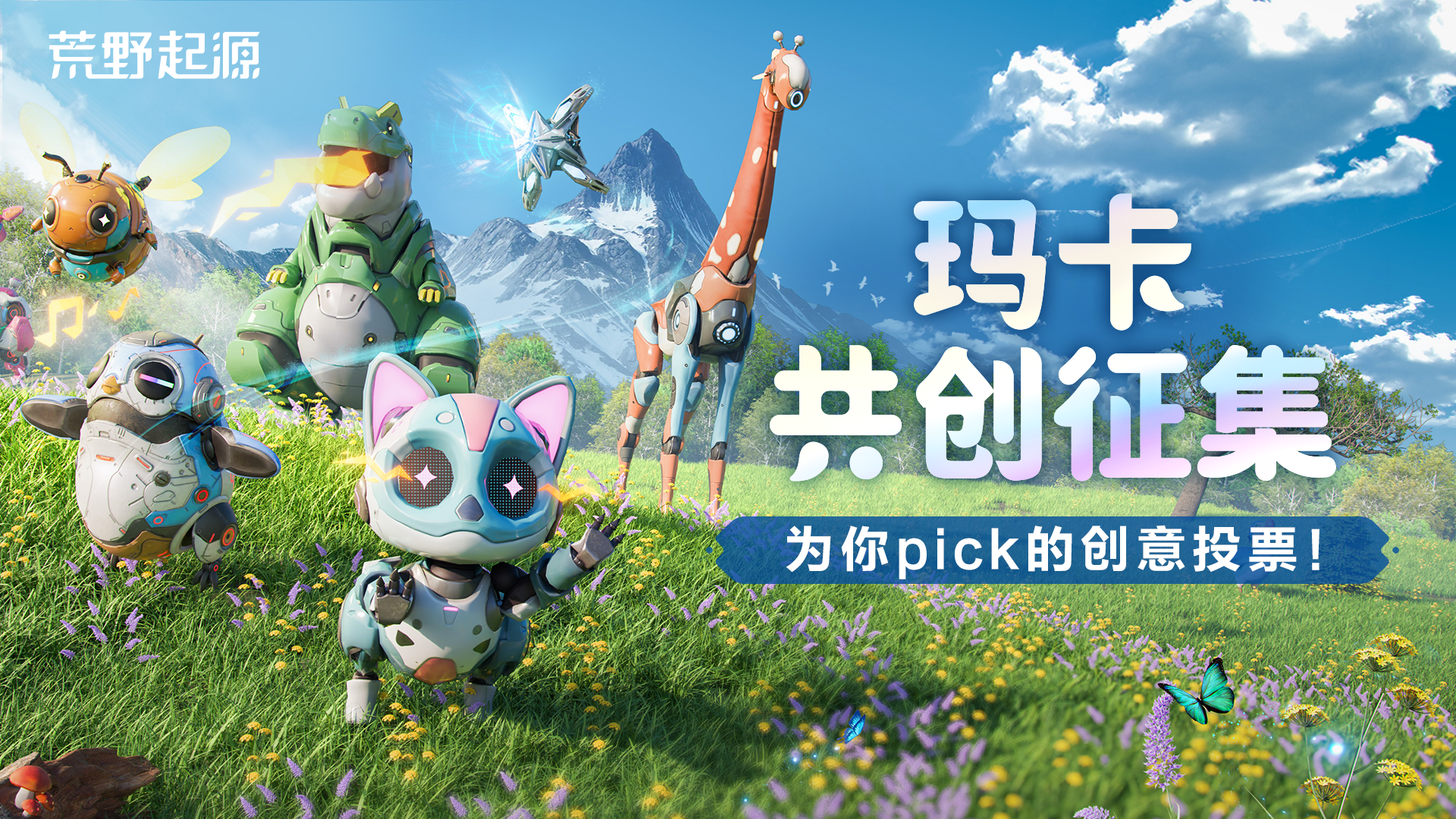 玛卡共创丨玛卡海选现场？请为你pick的创意爆灯！