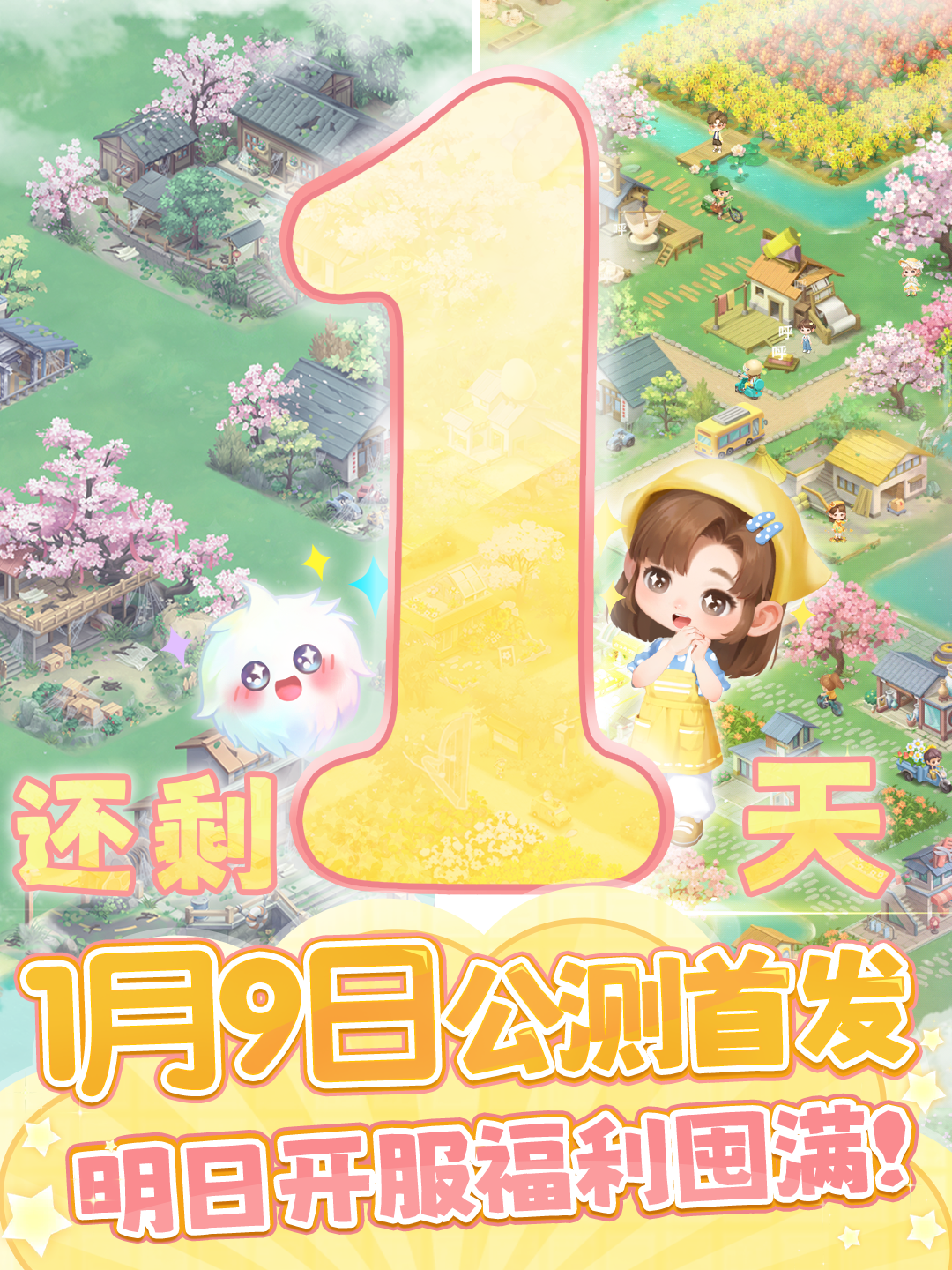 倒计时1天｜明日（1月9日）公测启程，赴田园之约领预约好礼！