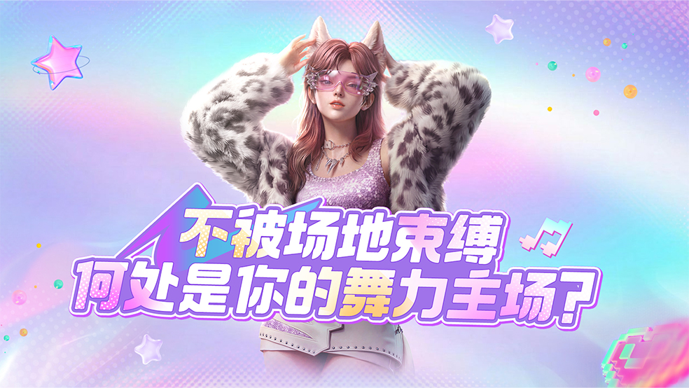 【有奖话题】不被场地束缚，何处是你的舞力主场？