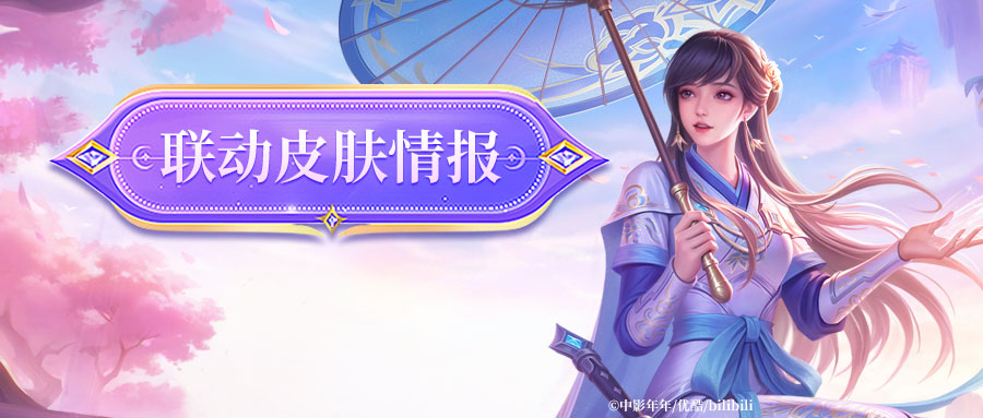 联动皮肤特效展示 l “既然认为一件事是对的，那么坚持下去便是了