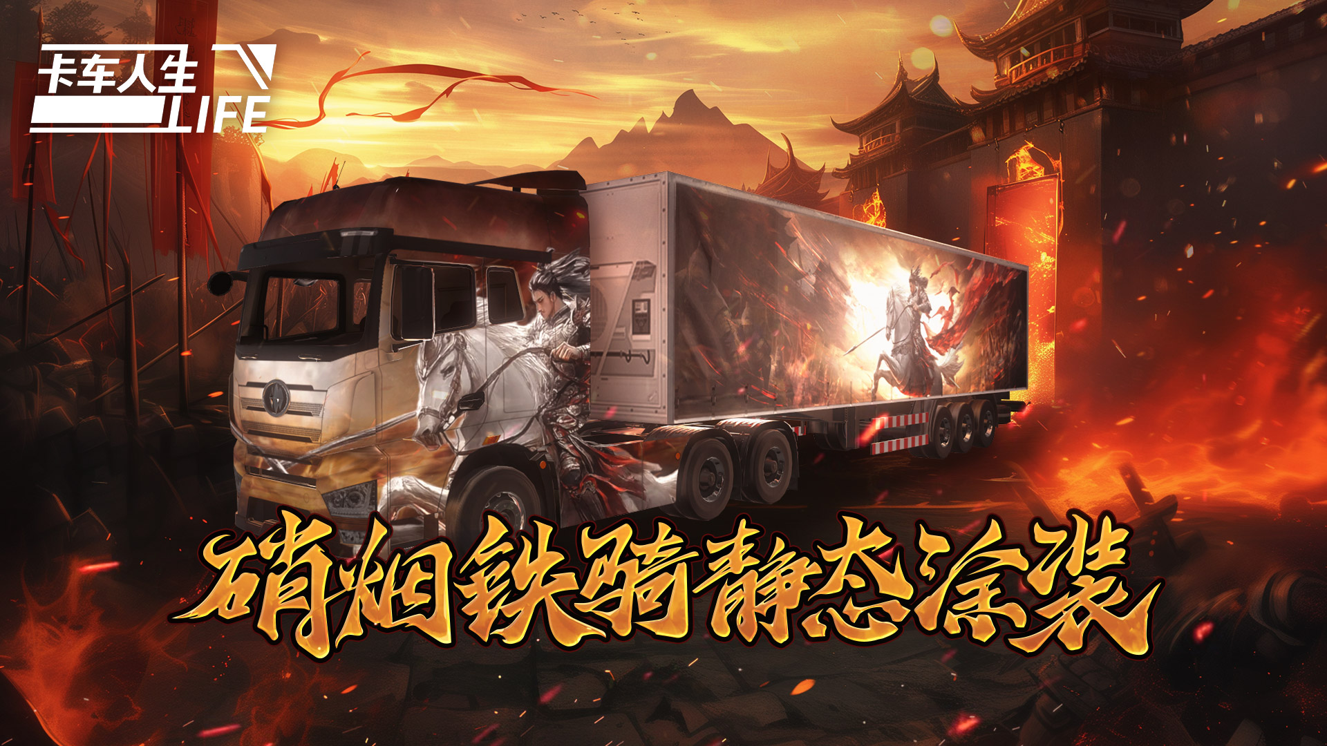 库库来报|《卡车人生》5月10日活动&福利更新