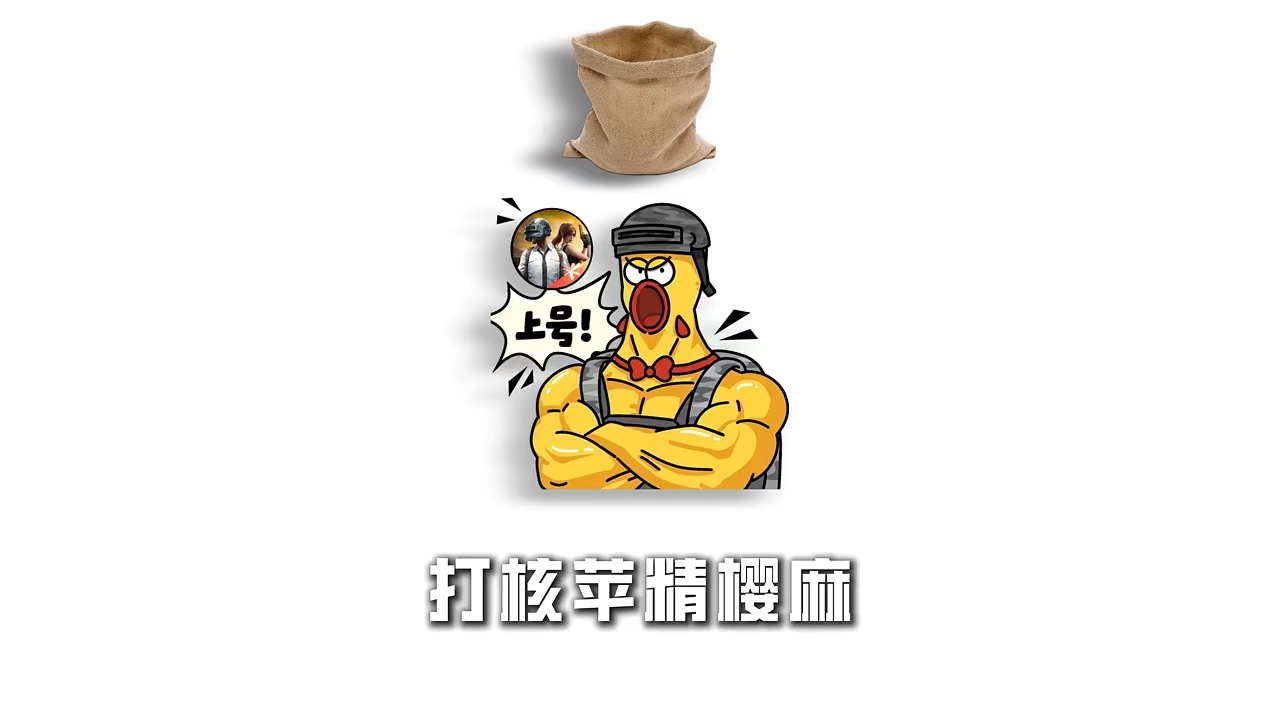 打核苹精樱麻？ 