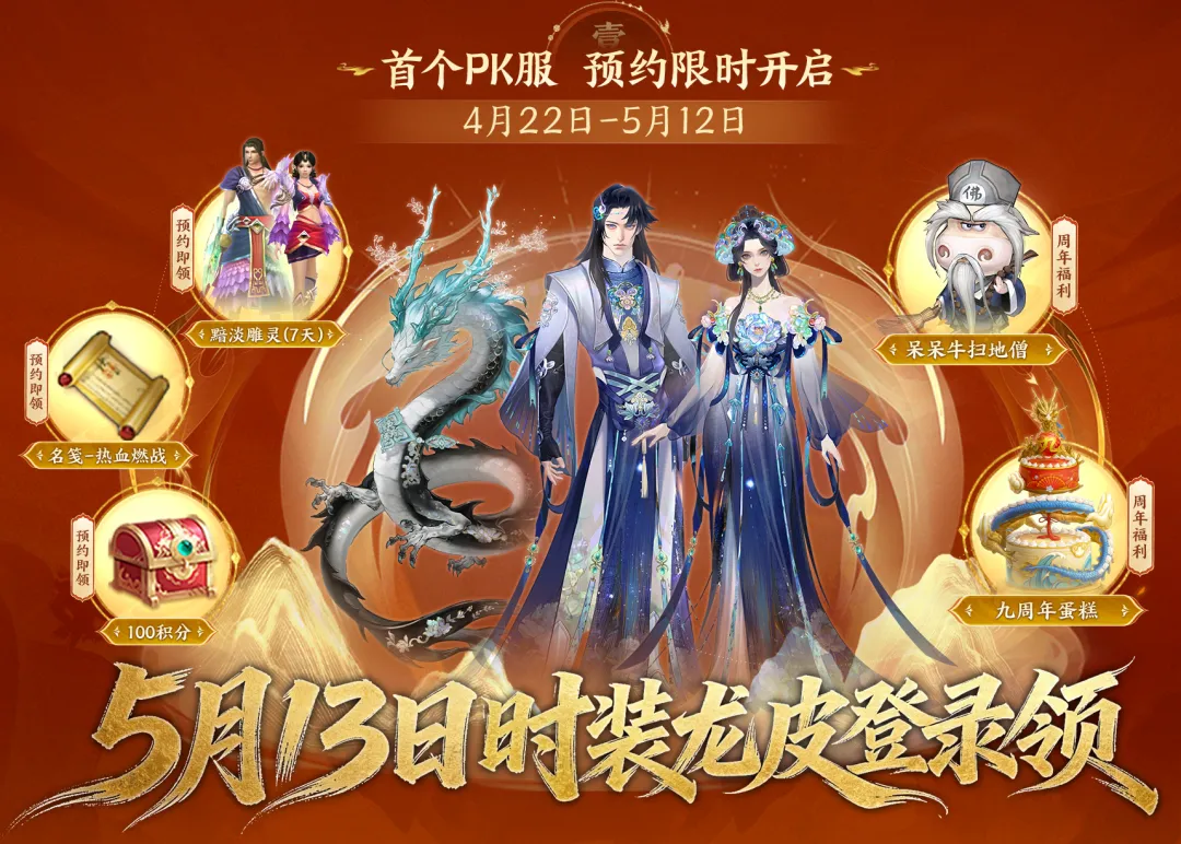 PK服首曝丨鸠摩智向少侠你发起挑战！天龙首个PK服定档5月13日！真金福利打个够！