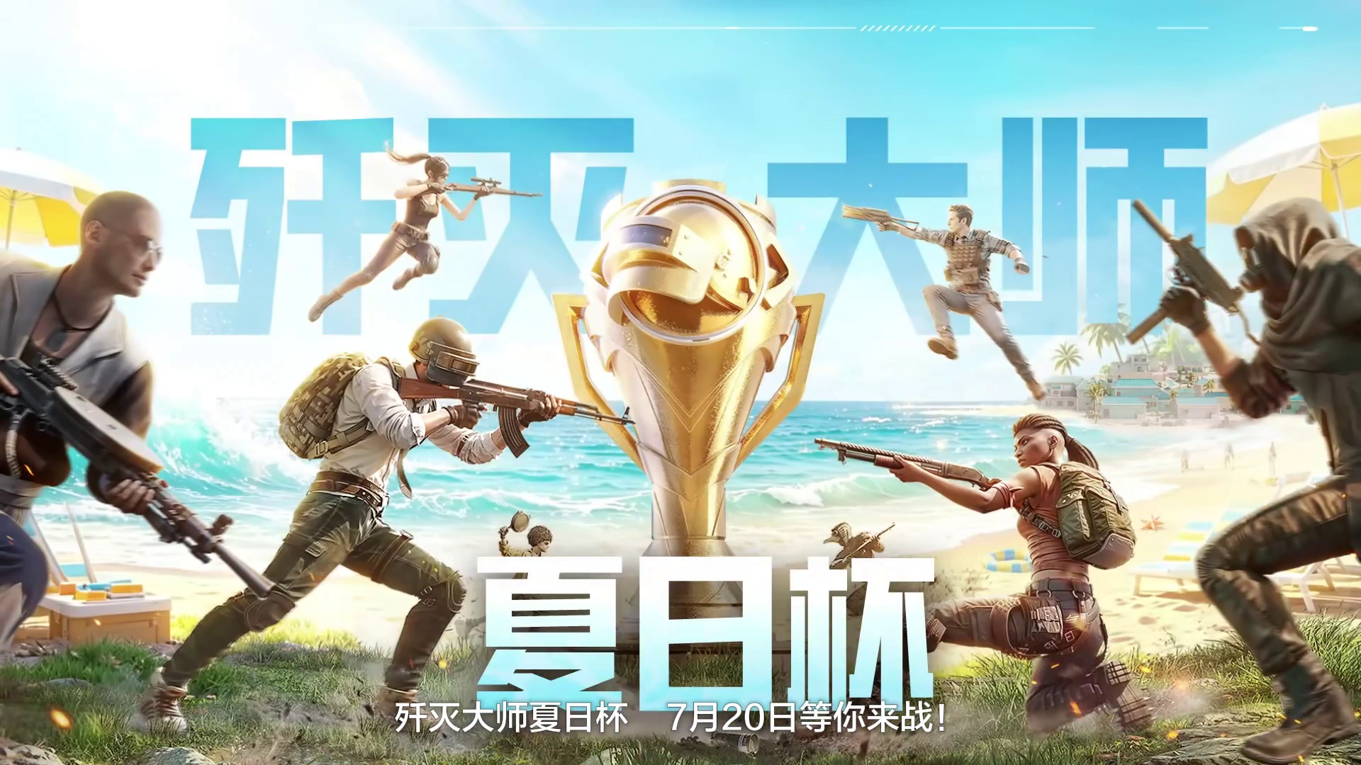 歼灭大师夏日杯，7月20日开战冲榜