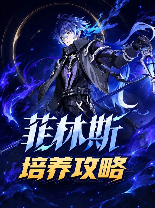 【角色攻略】菲林斯的毕业培养攻略